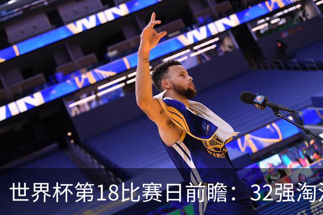 世界杯第18比赛日前瞻：32强淘汰赛来了，“黑马”南非又战东道主