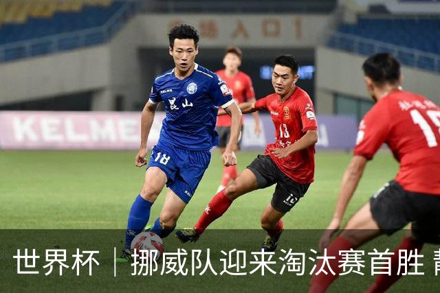 世界杯｜挪威队迎来淘汰赛首胜 静待巴西队