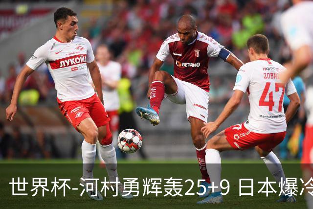 世界杯-河村勇辉轰25+9 日本爆冷逆转战胜芬兰