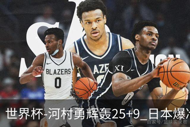 世界杯-河村勇辉轰25+9 日本爆冷逆转战胜芬兰