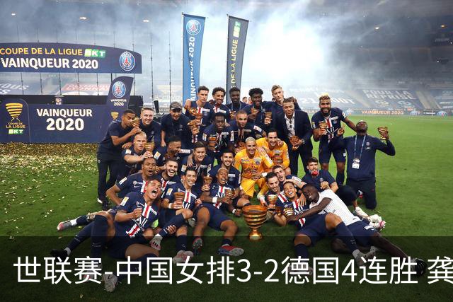 世联赛-中国女排3-2德国4连胜 龚翔宇夺赛点庄宇珊27分