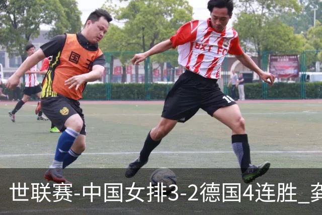 世联赛-中国女排3-2德国4连胜 龚翔宇夺赛点庄宇珊27分
