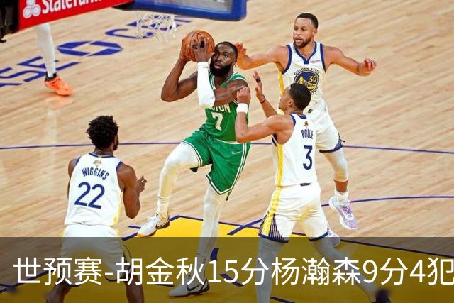 世预赛-胡金秋15分杨瀚森9分4犯 中国男篮主场负日本