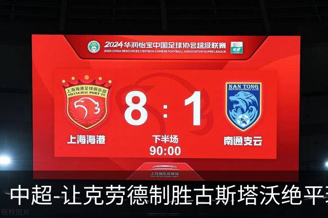 中超-让克劳德制胜古斯塔沃绝平球被吹 海港客场2-1逆转河南