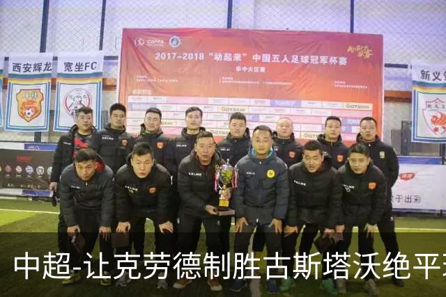 中超-让克劳德制胜古斯塔沃绝平球被吹 海港客场2-1逆转河南