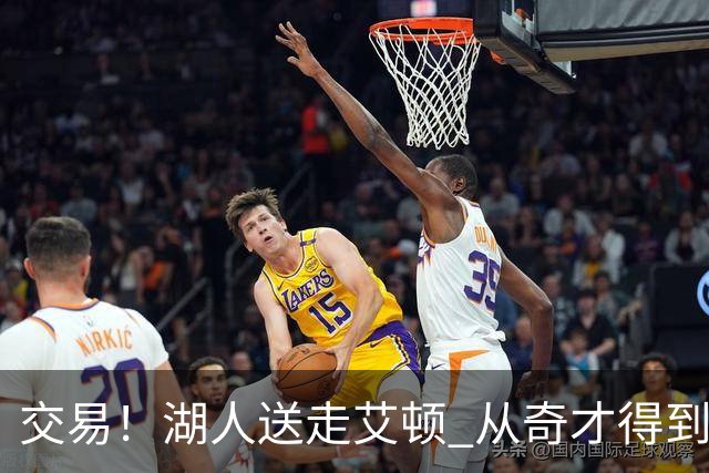 交易！湖人送走艾顿 从奇才得到哈迪+2个次轮签