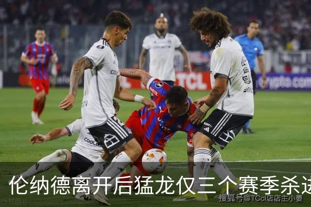 伦纳德离开后猛龙仅三个赛季杀进季后赛 其中两次首轮出局