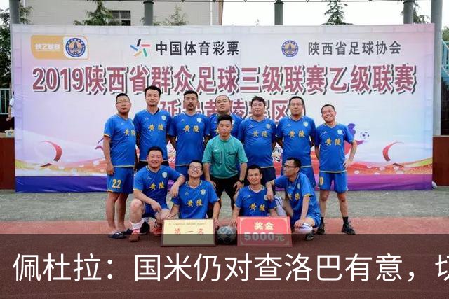 佩杜拉：国米仍对查洛巴有意，切尔西对其身价评估约为3000万欧