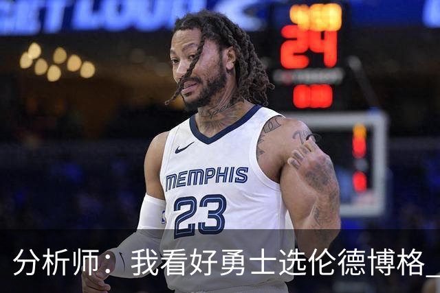 分析师：我看好勇士选伦德博格 他即将24岁拥有即战力
