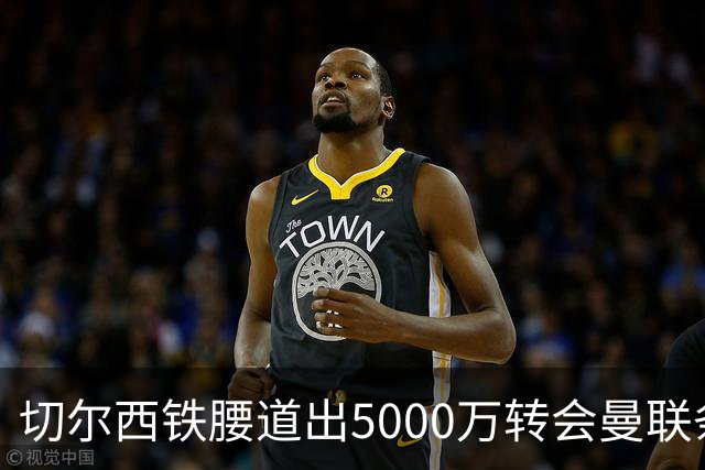 切尔西铁腰道出5000万转会曼联条件！埃德本周再次体检，原因曝光