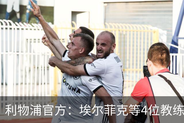 利物浦官方：埃尔菲克等4位教练加入球队，继续辅佐伊劳拉