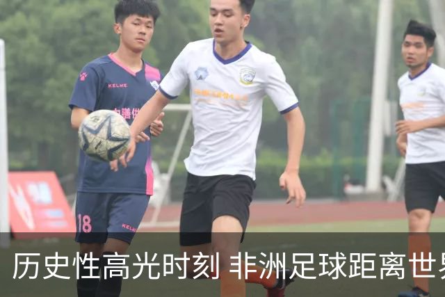 历史性高光时刻 非洲足球距离世界杯冠军还有多远？