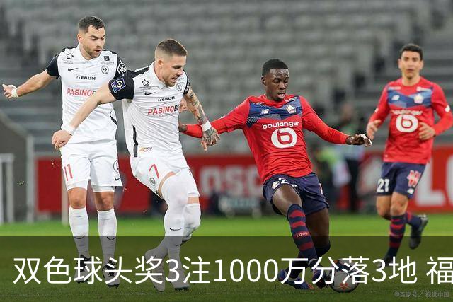 双色球头奖3注1000万分落3地 福运奖913万注