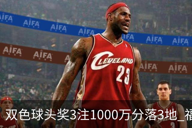 双色球头奖3注1000万分落3地 福运奖913万注