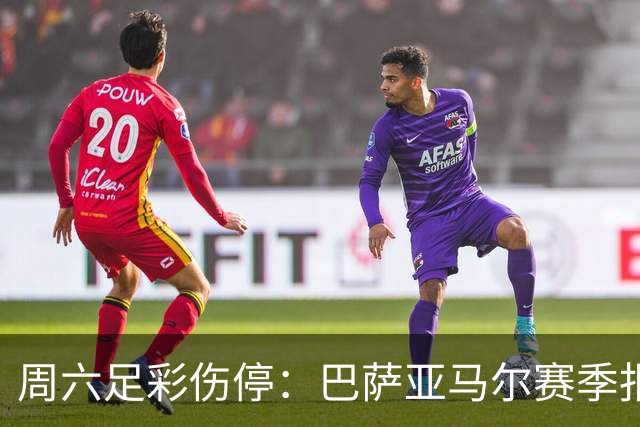 周六足彩伤停：巴萨亚马尔赛季报销 曼城罗德里伤缺