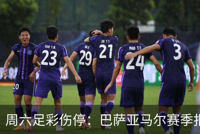 周六足彩伤停：巴萨亚马尔赛季报销 曼城罗德里伤缺