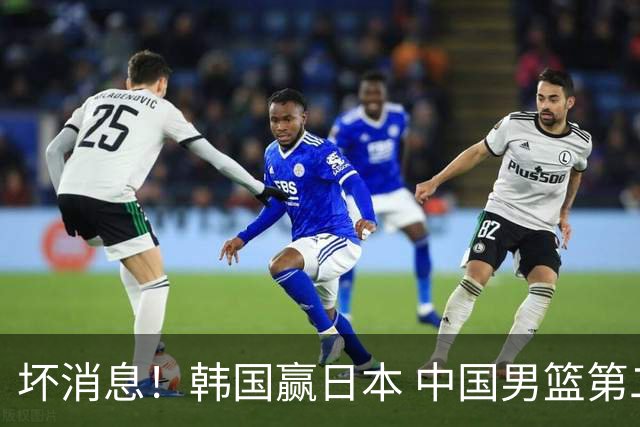 坏消息！韩国赢日本 中国男篮第二阶段形势不乐观