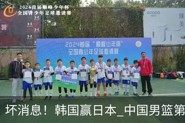 坏消息！韩国赢日本 中国男篮第二阶段形势不乐观