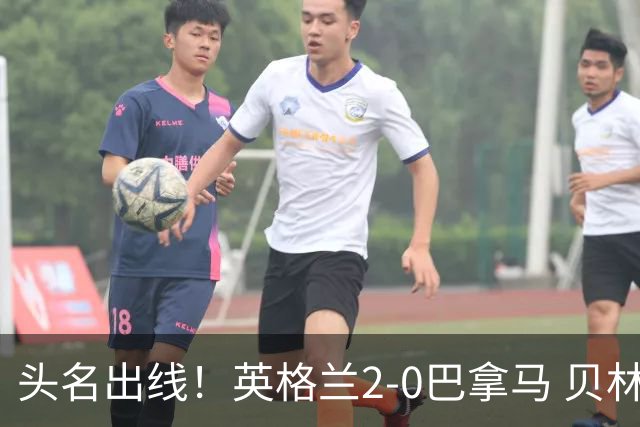 头名出线！英格兰2-0巴拿马 贝林厄姆传射凯恩破门创纪录宽萨伤退