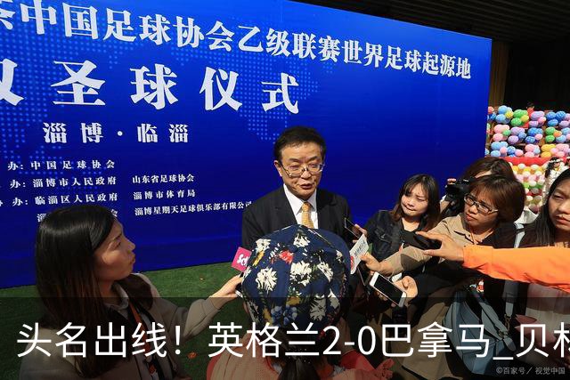 头名出线！英格兰2-0巴拿马 贝林厄姆传射凯恩破门创纪录宽萨伤退