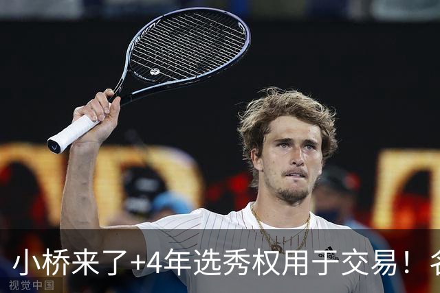小桥来了+4年选秀权用于交易！名记：杰伦·格林在太阳的未来存疑