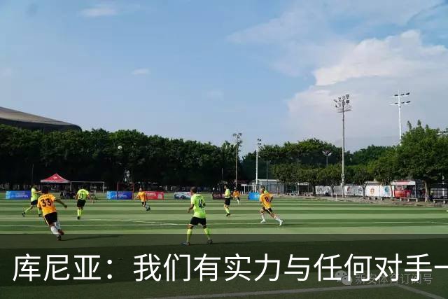 库尼亚：我们有实力与任何对手一较高下 内马尔是这代人的偶像