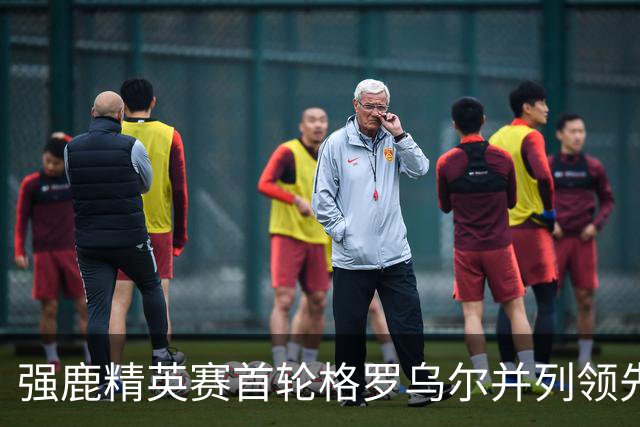 强鹿精英赛首轮格罗乌尔并列领先 李昊桐窦泽成T21