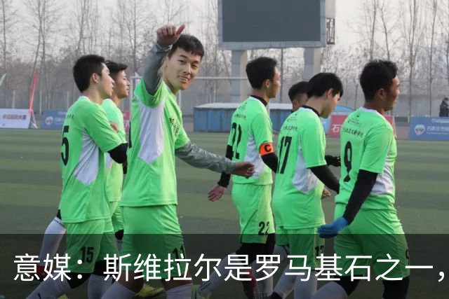 意媒：斯维拉尔是罗马基石之一，低于6000万欧罗马管理层无意谈判