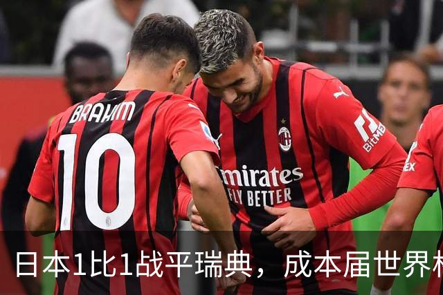 日本1比1战平瑞典，成本届世界杯首支出线的亚洲球队，下场将对阵巴西