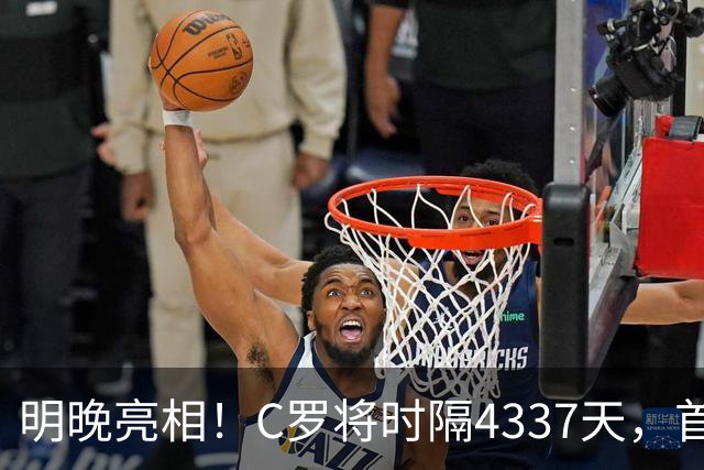 明晚亮相！C罗将时隔4337天，首次在美国本土出战正式比赛