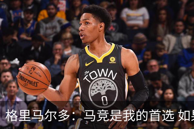 格里马尔多：马竞是我的首选 如果主教练需要我完全可以踢边锋