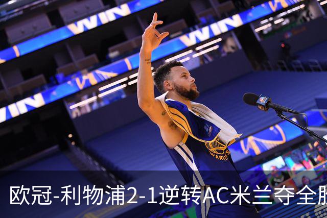 欧冠-利物浦2-1逆转AC米兰夺全胜 马竞客胜出线