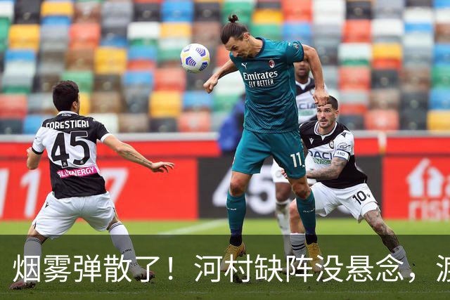 烟雾弹散了！河村缺阵没悬念，渡边+霍金森才是中国男篮真考题？
