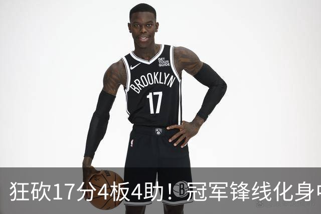 狂砍17分4板4助！冠军锋线化身中国男篮救火奇兵，郭士强眼光毒辣