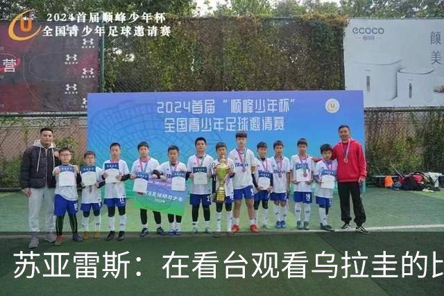 苏亚雷斯：在看台观看乌拉圭的比赛很煎熬 梅西本人不太在意纪录