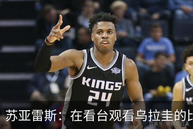 苏亚雷斯：在看台观看乌拉圭的比赛很煎熬 梅西本人不太在意纪录