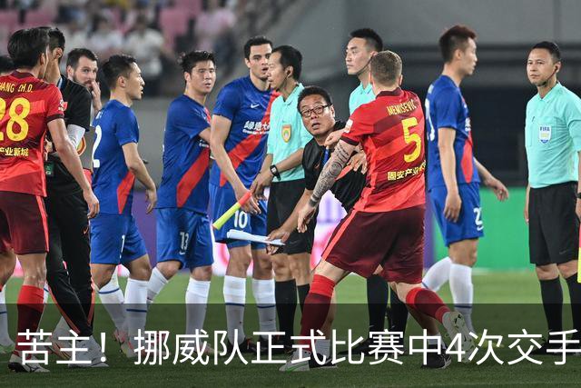 苦主！挪威队正式比赛中4次交手巴西 两胜两平保持不败