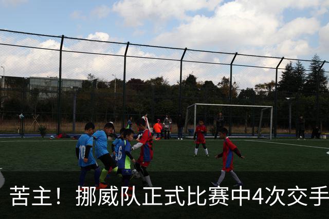苦主！挪威队正式比赛中4次交手巴西 两胜两平保持不败