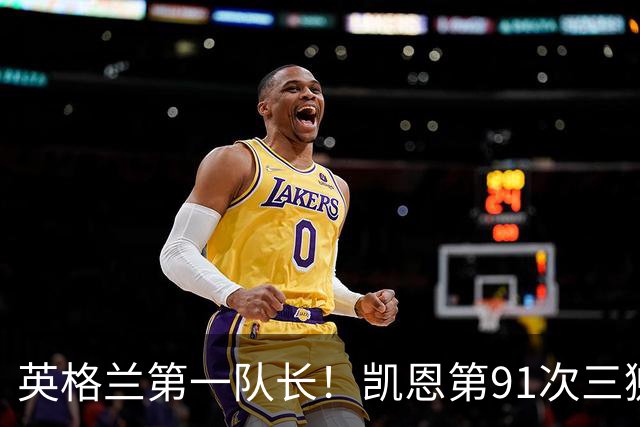 英格兰第一队长！凯恩第91次三狮队长出战 队史已登顶