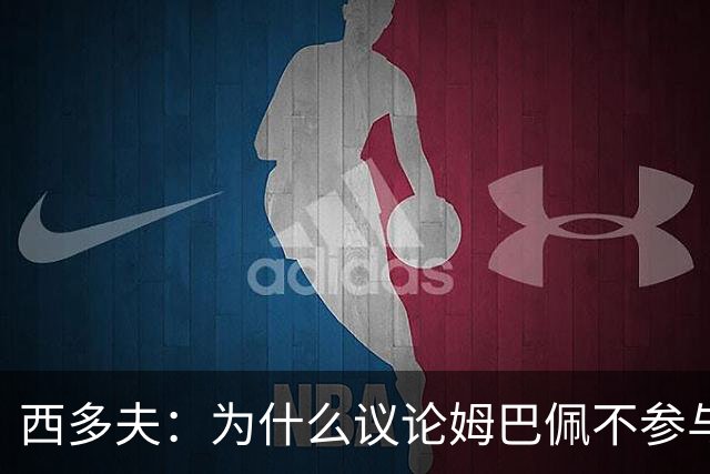 西多夫：为什么议论姆巴佩不参与防守 大罗以前也没很多防守跑动