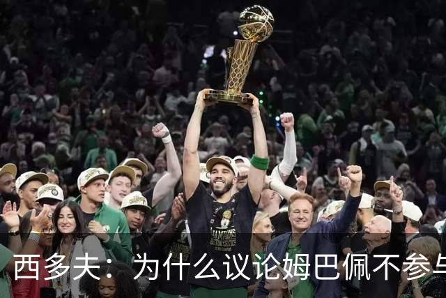 西多夫：为什么议论姆巴佩不参与防守 大罗以前也没很多防守跑动