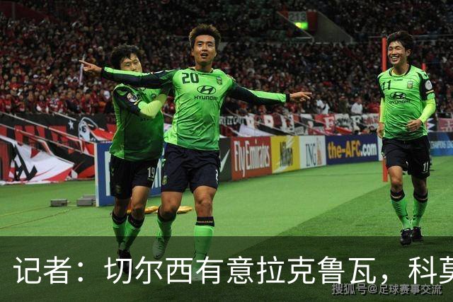 记者：切尔西有意拉克鲁瓦，科莫在谈查洛巴的转会