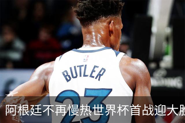 阿根廷不再慢热世界杯首战迎大胜 打破魔咒开启卫冕之旅