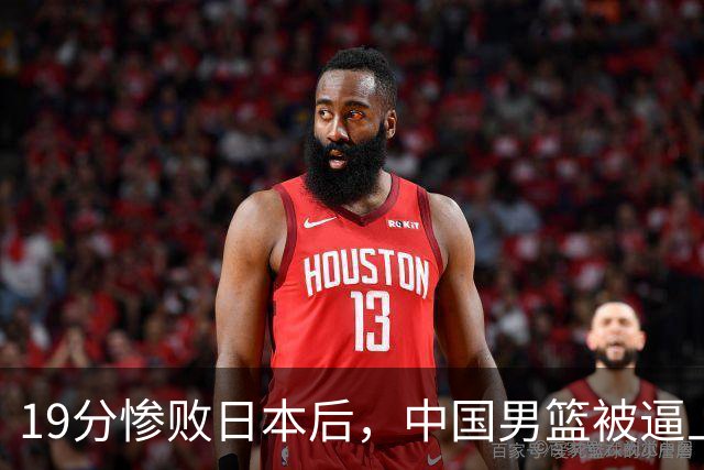 19分惨败日本后，中国男篮被逼上绝路！苏群：有身高的优势瞎投三分