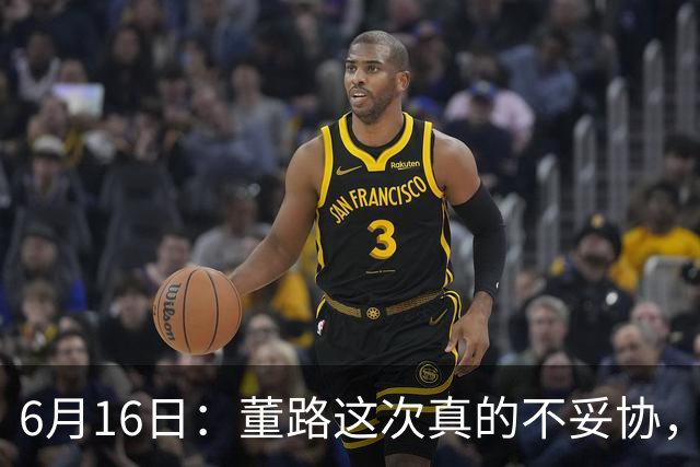 6月16日：董路这次真的不妥协，西甲比利亚雷亚尔提出9000欧元签字费