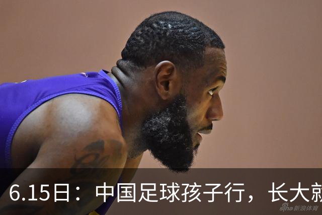 6.15日：中国足球孩子行，长大就不行——这个魔咒已经困扰了中国足球几十年