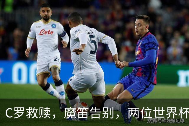 C罗救赎，魔笛告别，两位世界杯传奇终章交错